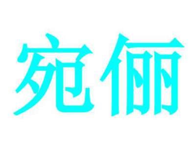 宛俪