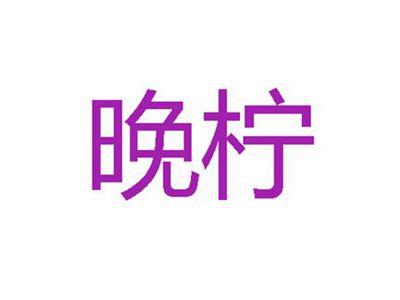 晚柠