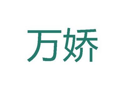 万娇