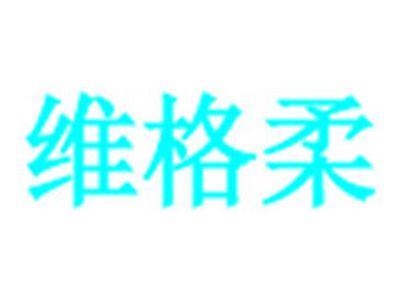 维格柔