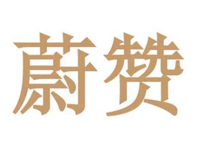 蔚赞