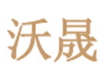 沃晟
