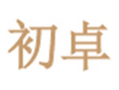 初卓