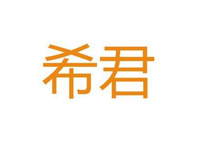 希君