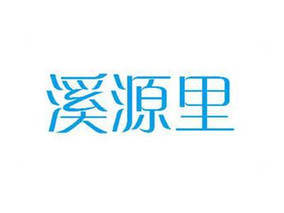 溪源里