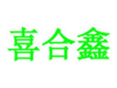 喜合鑫