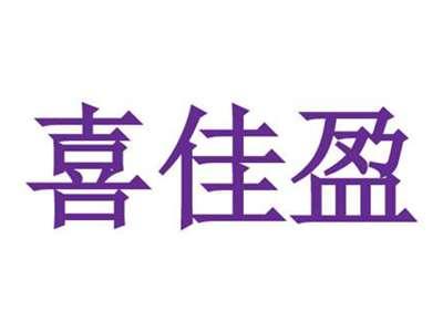 喜佳盈