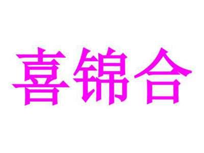 喜锦合