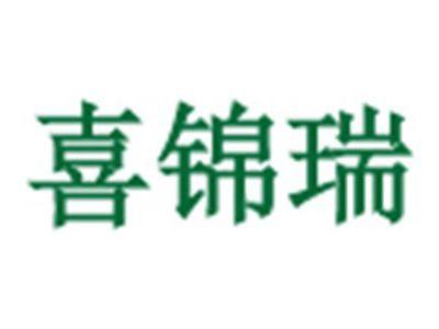 喜锦瑞