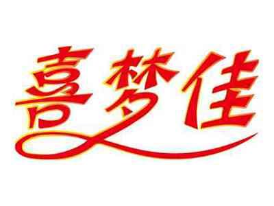 喜梦佳