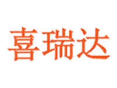 喜瑞达