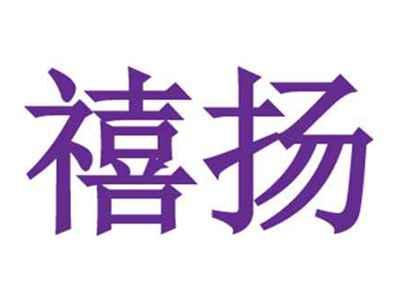 禧扬