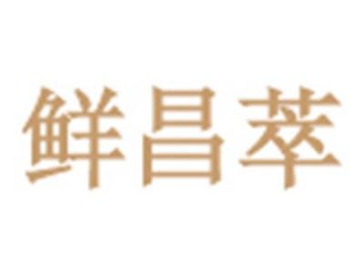 鲜昌萃