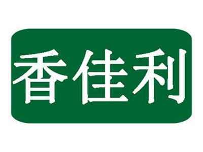 香佳利