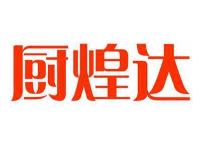 厨煌达