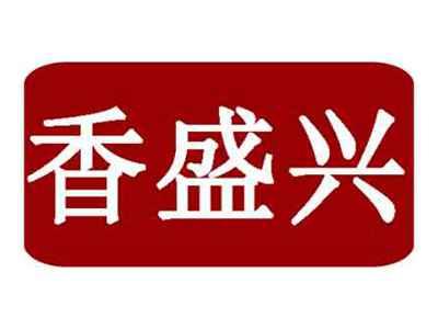 香盛兴