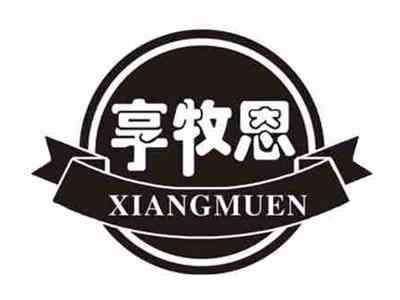 享牧恩
