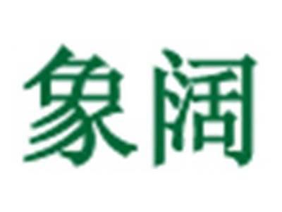象阔