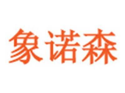 象诺森