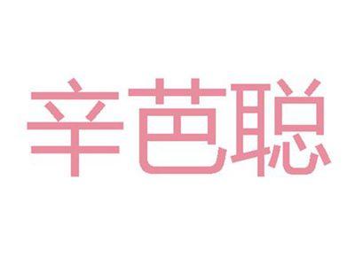 辛芭聪