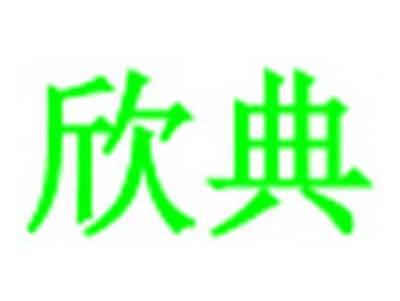 欣典