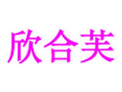 欣合芙