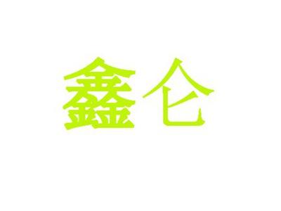 鑫仑