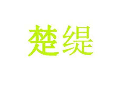 楚缇