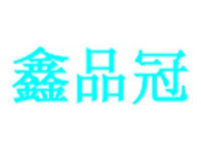鑫品冠