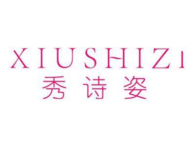 秀诗姿