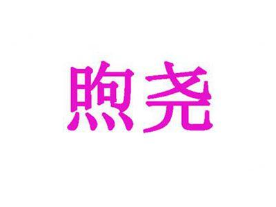 煦尧