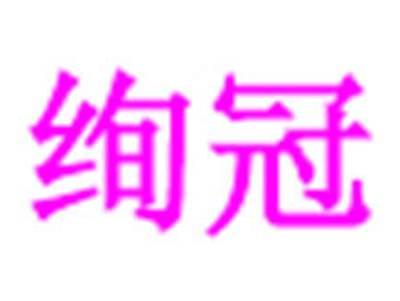 绚冠