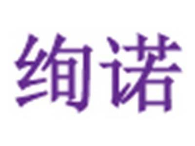 绚诺