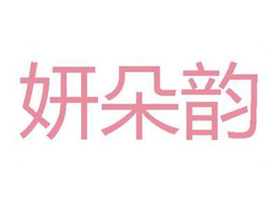 妍朵韵