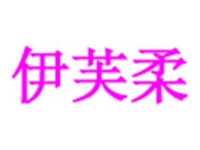 伊芙柔
