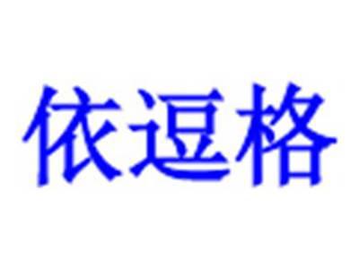 依逗格