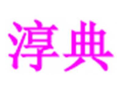 淳典