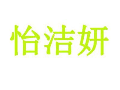 怡洁妍