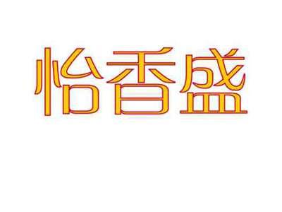 怡香盛