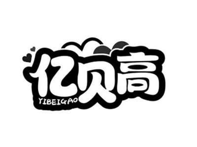 亿贝高