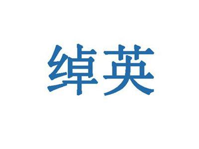 绰英