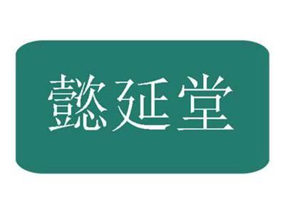 懿延堂