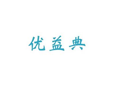 优益典