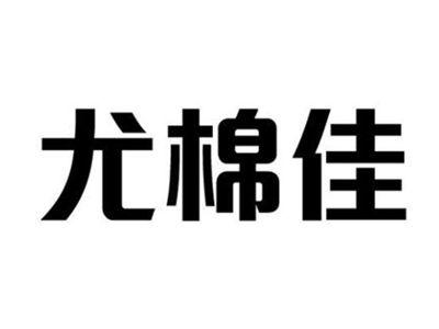 尤棉佳