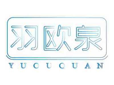 羽欧泉