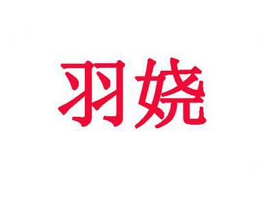 羽娆