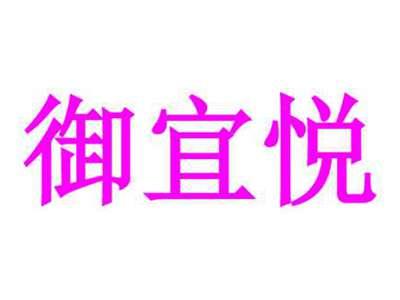 御宜悦