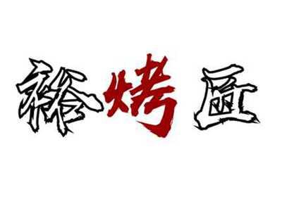 裕烤匠