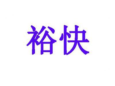 裕快