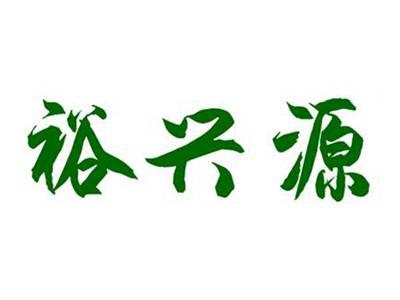 裕兴源